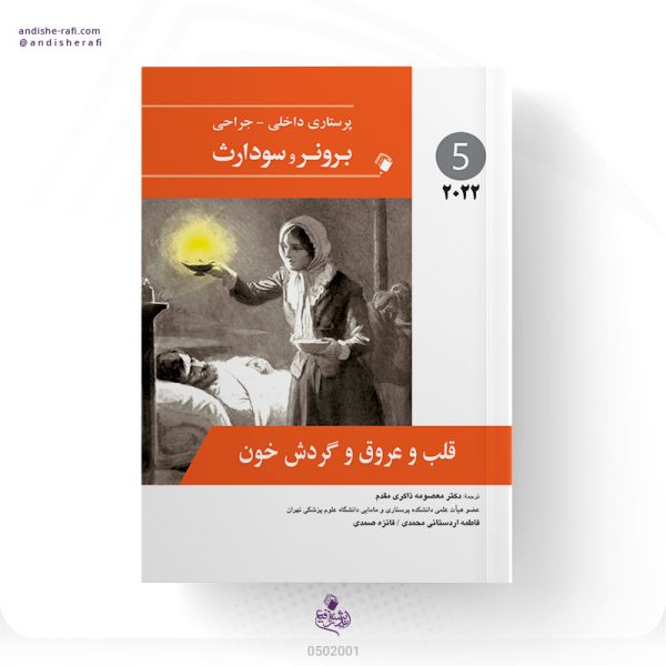 پرستاری داخلی-جراحی برونر و سودارث 2022 ( قلب و عروق و گردش خون ) جلد پنجم