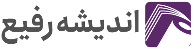 انتشارات اندیشه رفیع