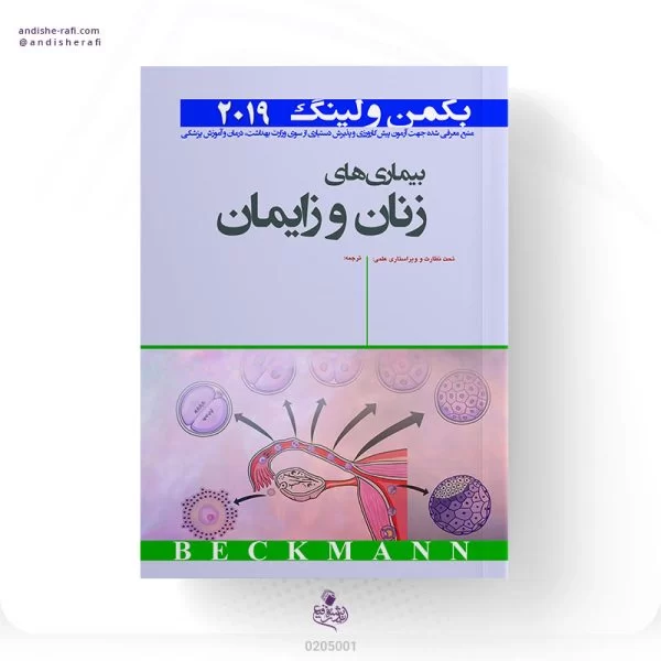 بکمن ولینگ 2019 بیماری های زنان و زایمان