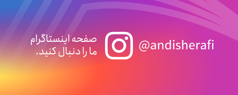 صفحه اینستاگرام اندیشه رفیع