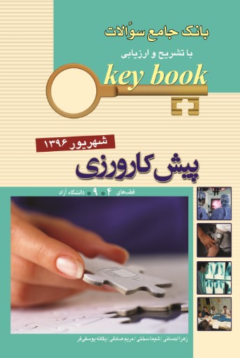 Key Book آزمون پيش کارورزي شهريور 96 قطب 4-9_ دانشگاه آزاد