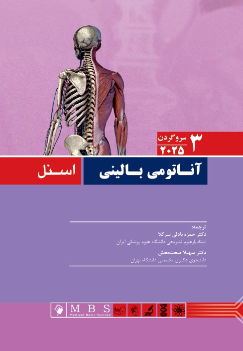 آناتومي باليني اسنل 2025 جلد سوم سروگردن