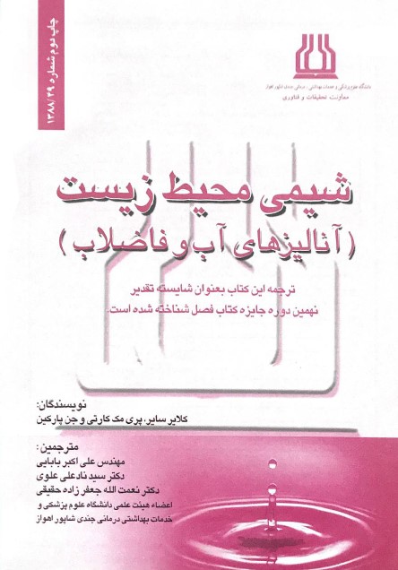 شيمي محيط زيست آناليزهاي آب وفاضلاب