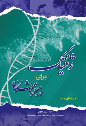 ژنتيک براي پيراپزشکان نقوي