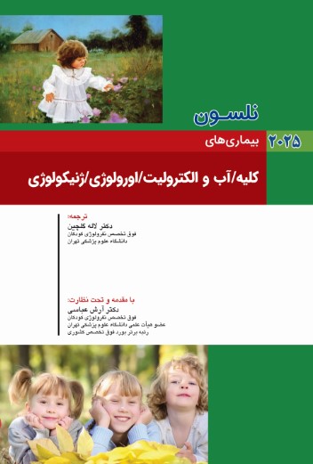 نلسون 2025 بيماريهاي کليه / آب و الکتروليت / اورولوژي